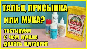 Тальк, присыпка или МУКА? Есть ли разница в использовании при шугаринге?