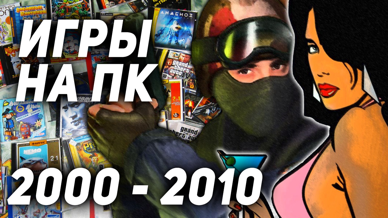 ЛУЧШИЕ ИГРЫ 2000 - 2010 ГОДА НА ПК I ИГРЫ МОЕГО ДЕТСТВА смотреть онлайн