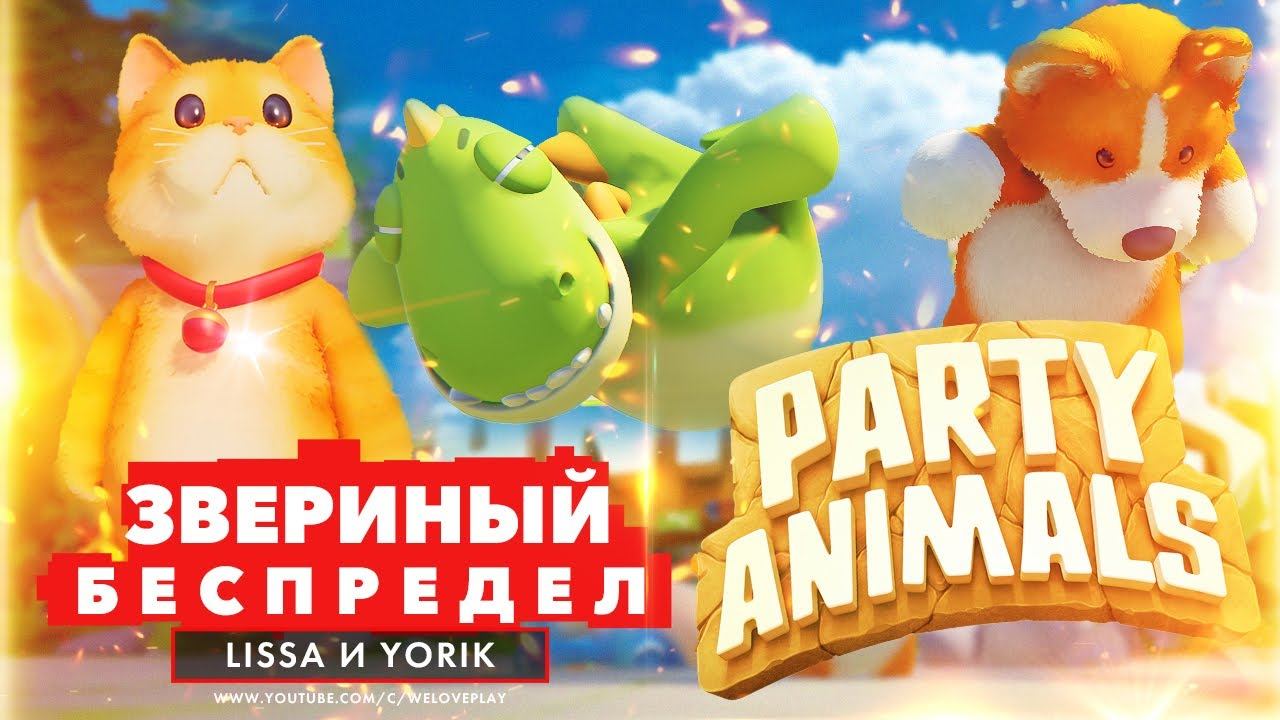 PARTY ANIMALS ОБЗОР и ГЕЙМПЛЕЙ - ЗВЕРИНЫЙ БЕСПРЕДЕЛ | УБИЙЦА Fall Guys и Among Us смотреть онлайн