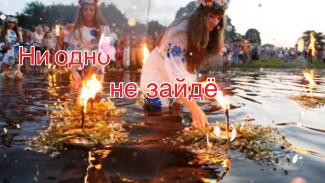 С Днём Ивана Купалы! Красивое Поздравление с Днём Ивана Купала! Сергей Чекалин! Музыкальная Открытк смотреть онлайн