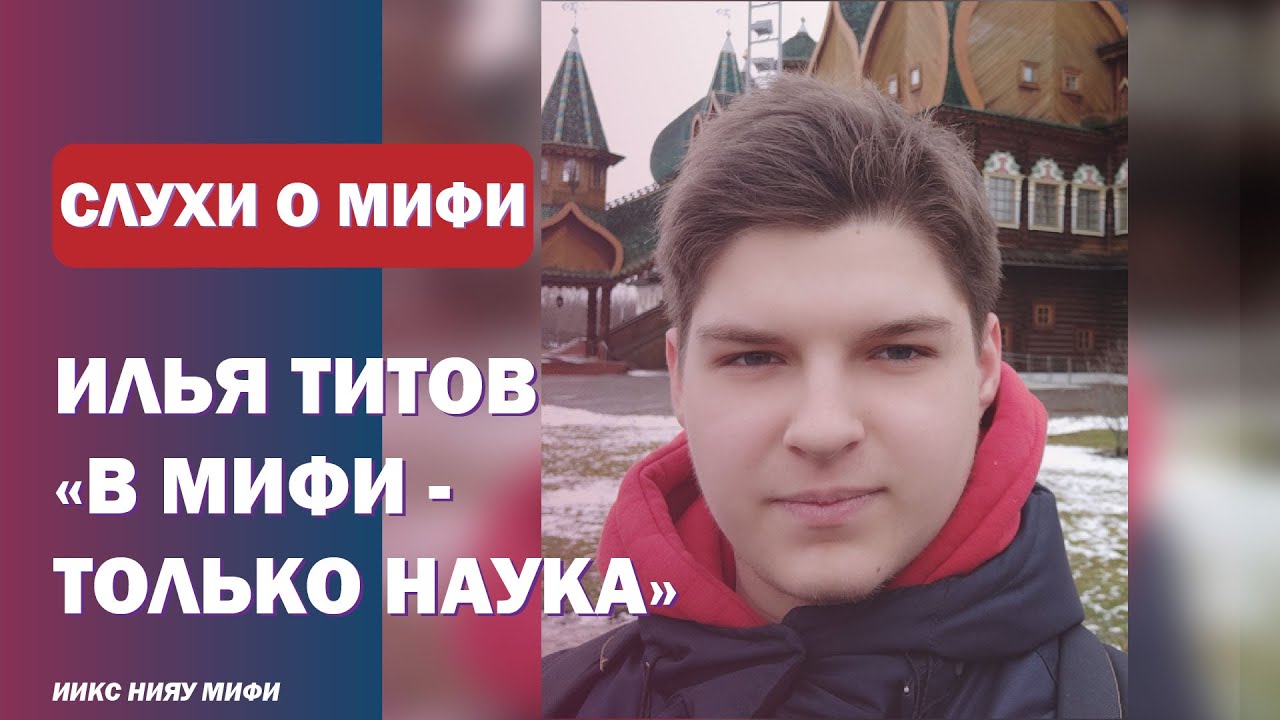 СЛУХИ О НИЯУ МИФИ #4 Илья Титов: миф или правда? смотреть онлайн