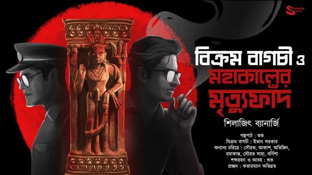 মহাকালের মৃত্যুফাঁদ : ডিটেকটিভ বিক্রম বাগচী । গোয়েন্দা গল্প । Shilajit Banerjee | Detective Story смотреть онлайн