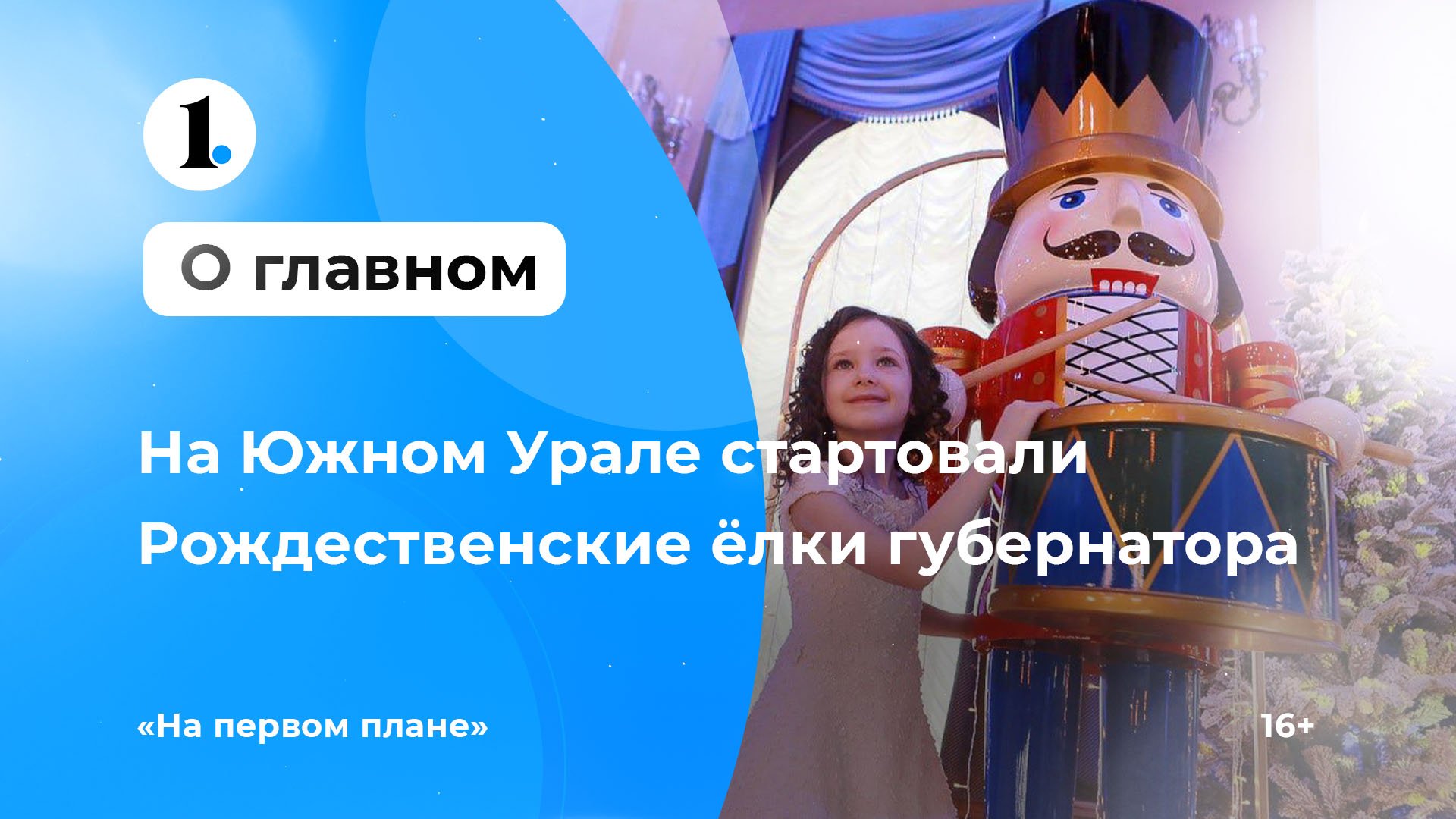 В Челябинской области стартовали Рождественские елки губернатора смотреть онлайн
