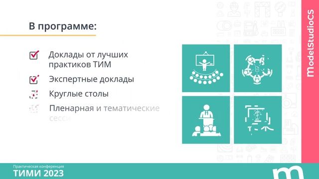 Приглашаем на конференцию «ТИМИ-2023. Технологии информационного моделирования и инжиниринга» смотреть онлайн