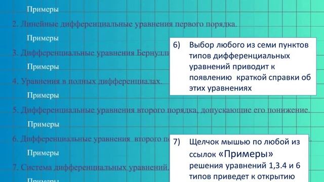 Работа с Электронным практикумом по решению дифференциальных уравнений смотреть онлайн