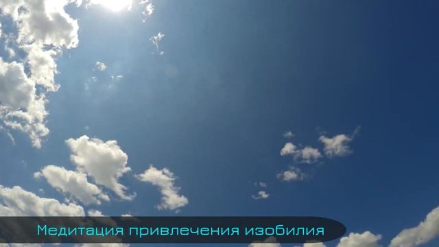 Медитация изобилия тета хилинг из места силы. Привлечение изобилия в жизнь через медитацию 0+ смотреть онлайн