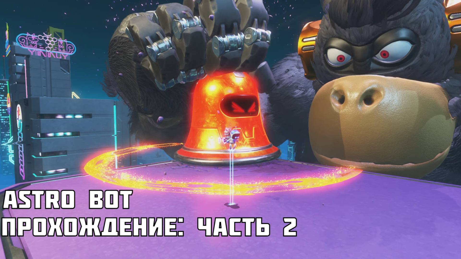 ASTRO BOT - Прохождение: часть 2, Туманность Горилла, босс Могучий Chewy смотреть онлайн