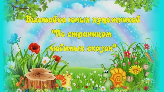 Сказки.mp4 смотреть онлайн