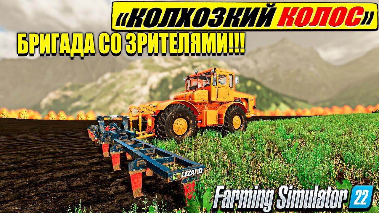 ✔ФЕРМА СО ЗРИТЕЛЯМИ С НУЛЯ☭ КОЛХОЗКИЙ КОЛОС 2☭FS-22☭ смотреть онлайн