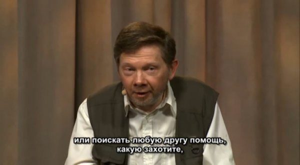 Экхарт Толле_Идти ко врачу или принять то, что есть?