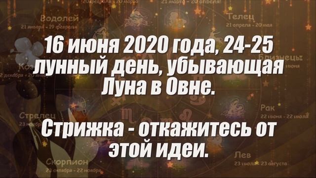 Лунный календарь стрижек на июнь 2020 года смотреть онлайн