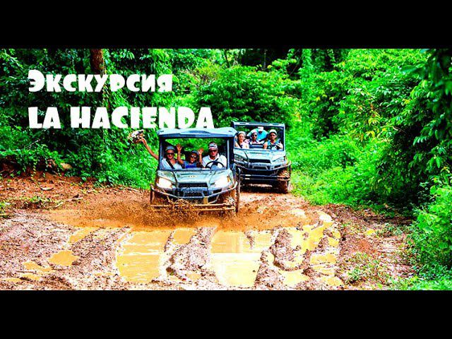 Экскурсия в Доминикане La Hacienda  Обзор и отзыв