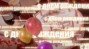С Днём Рождения !!! (Ирина Аллегрова)