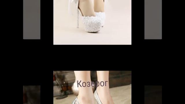 Какие у тебя свадебные туфли признаку зодиака смотреть онлайн