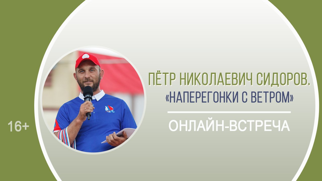 «Наперегонки с ветром» (онлайн-встреча с П.Н. Сидоровым) / Марафон «Курс – на здоровый образ жизни» смотреть онлайн