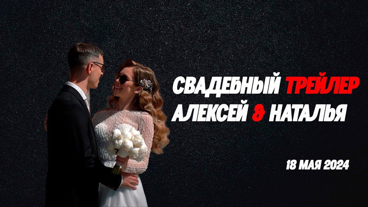 Трейлер Алексей и Наталья смотреть онлайн