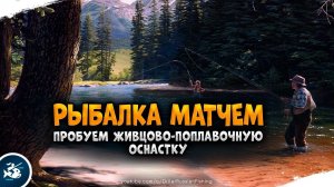 Русская Рыбалка 4 — Живцовая поплавочная оснастка