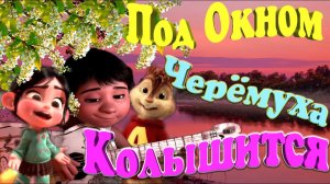 Мило до Дрожи ? Под Окном Черёмуха Колышится ? Эти Трое Задели мою Душу ? Такие Милашки  ? ✨