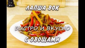 Гречневая Лапша Вок с Овощами при похудении Соба Ем и Худею Похудела на 43 кг Лучший Рецепт