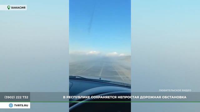 В Хакасии сохраняется непростая дорожная обстановка смотреть онлайн