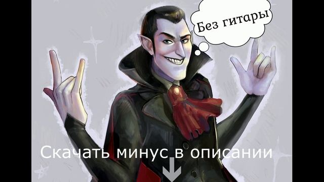 Сектор Газа - Укус вампира без гитары (МИНУС) смотреть онлайн