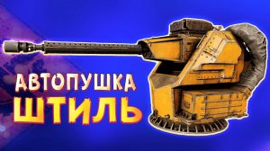 СПОРНАЯ ЛЕГЕНДАРКА • Crossout • Автопушка ШТИЛЬ [0.12.70]