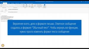 Outlook. Основы. Изменение формата письма