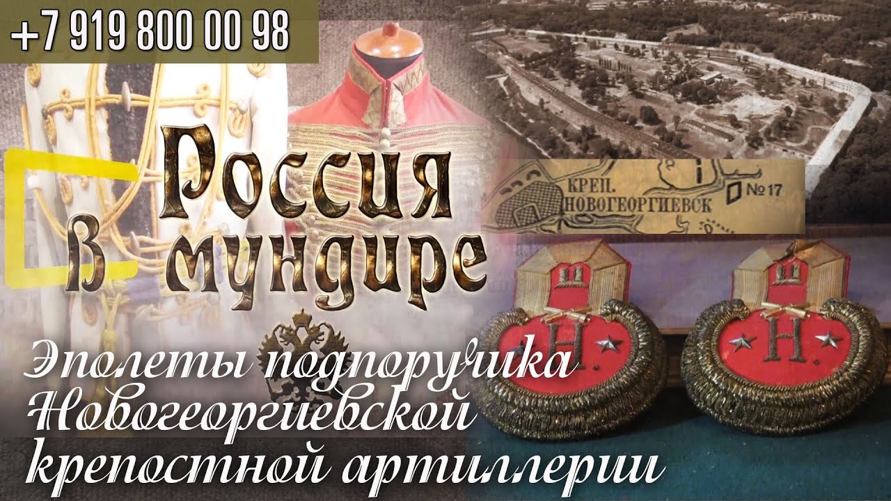 112. Новогеоргиевская катастрофа и эполеты подпоручика Новогеоргиевской крепостной артиллерии
