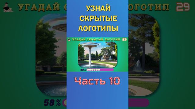 УЗНАЙ СКРЫТЫЕ ЛОГОТИПЫ 13-10 смотреть онлайн