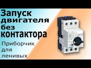 Пускатель асинхронного трехфазного двигателя NS2-25X Как подключить электродвигатель без контактора