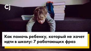 Как помочь ребенку, который не хочет идти в школу: 7 работающих фраз