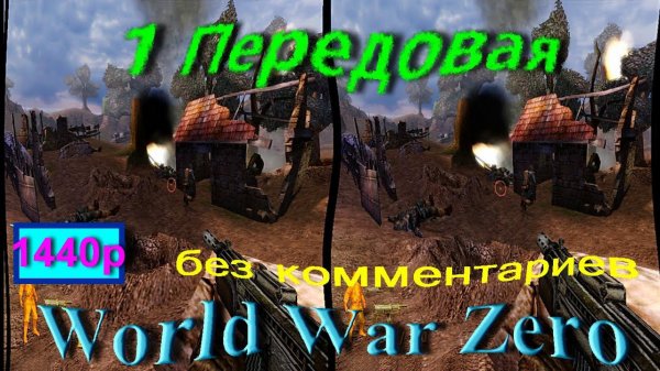 1 Прохождение World War Zero через Tridef На передовой Без комментариев горизонтальная стереопара
