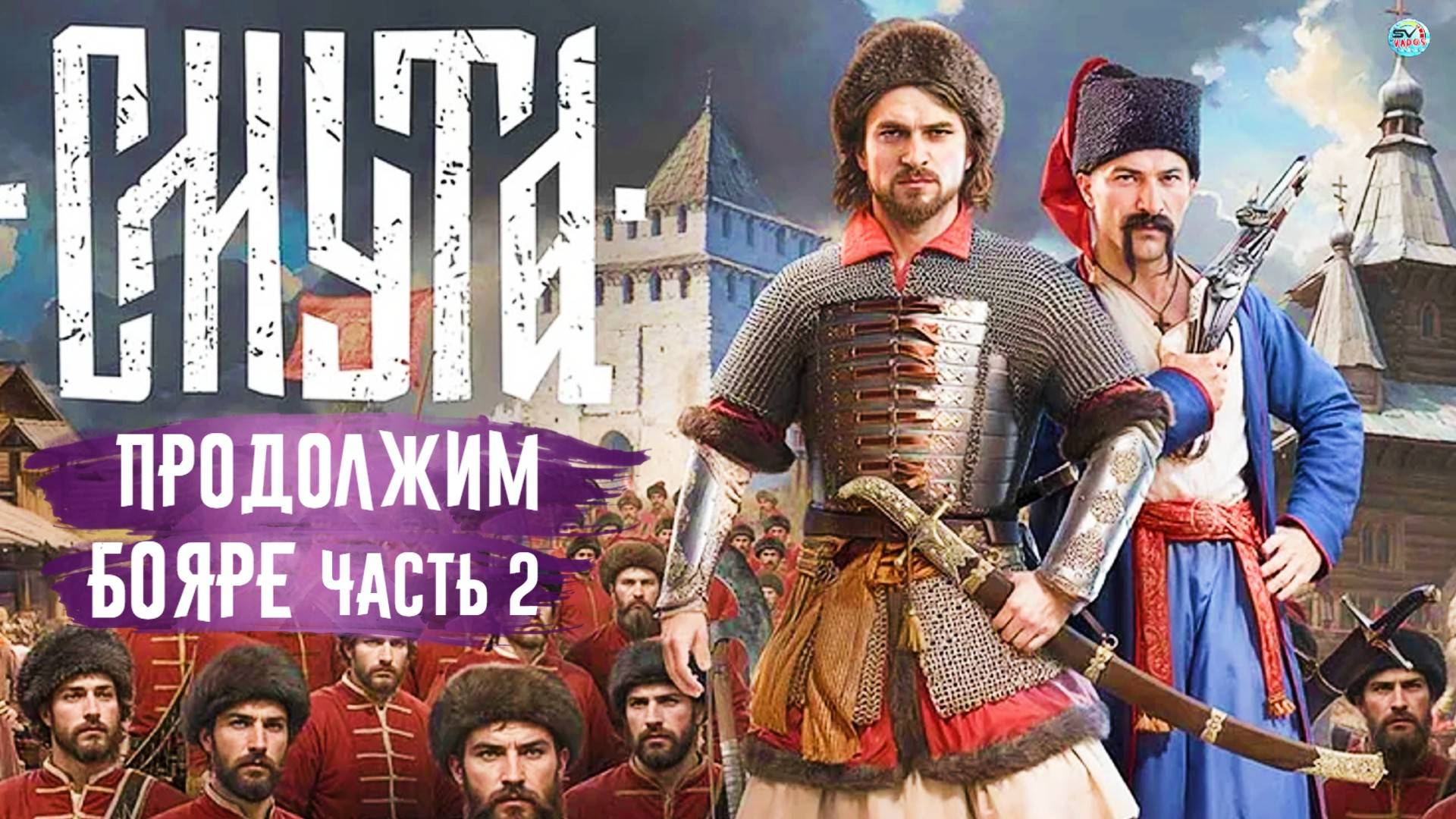 🔴🅻🅸🆅🅴 ✅НОВАЯ ИГРА- СМУТА ! Вперед БОЯРЕ часть 2 #смута смотреть онлайн