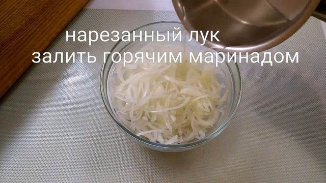 САЛАТ или ЗАКУСКА???МАРИНОВАННЫЙ ЛУК за 10 МИНУТ!!! смотреть онлайн