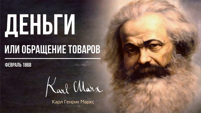 Карл Маркс — Деньги, или обращение товаров (02.68) смотреть онлайн