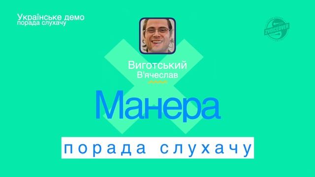 Виготський В’ячеслав, різноманітний чоловічий голос, український диктор смотреть онлайн