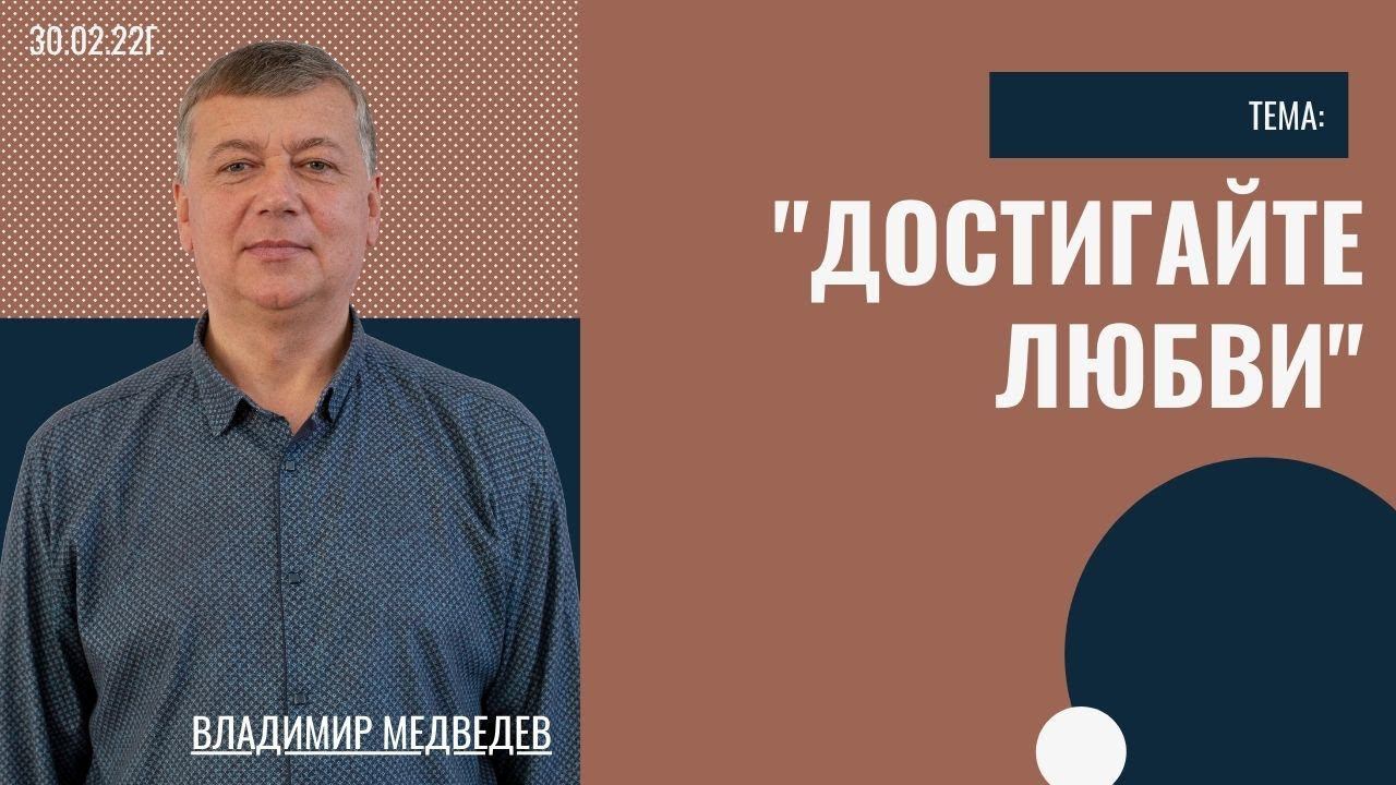 Владимир Медведев - Достигайте любви смотреть онлайн