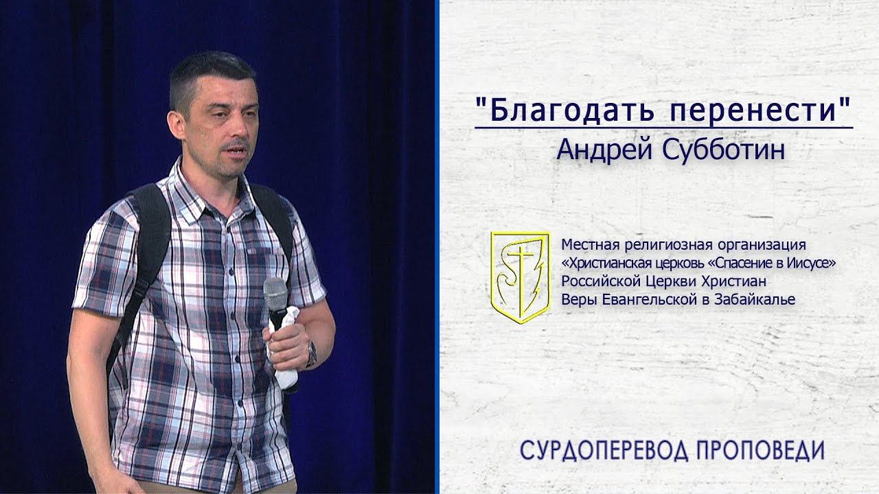 Андрей Субботин "Благодать перенести" (07.07.19) смотреть онлайн