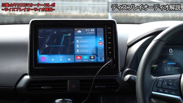 【コスパ最強】日産サクラ、三菱ekクロスEV用9インチディスプレイオーディオ解説！【MITSUBISHI ekX EV G オーナーズレポ】 смотреть онлайн