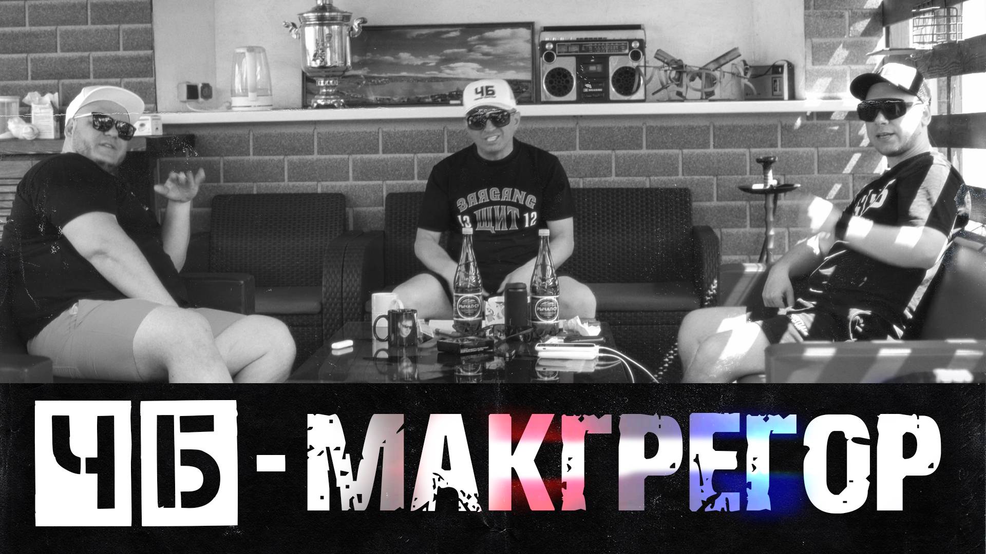 ЧБ - Макгрегор (feat. Мафик)