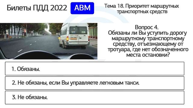 Б 18. Разбор билетов ПДД 2022 на тему Приоритет маршрутных транспортных средств смотреть онлайн