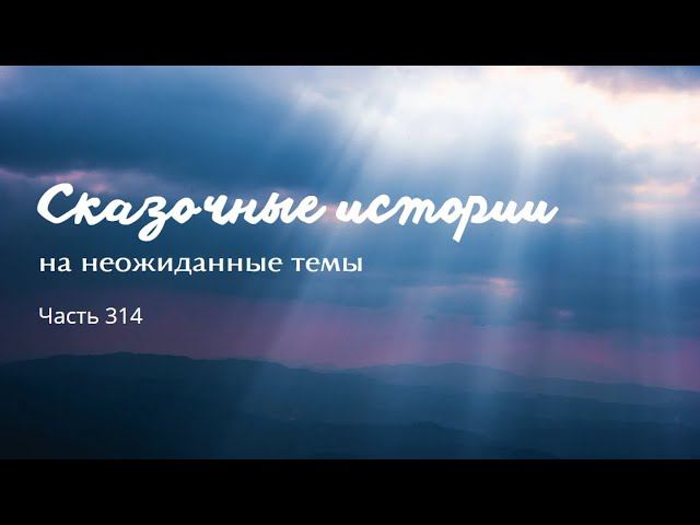 Часть 314. смотреть онлайн