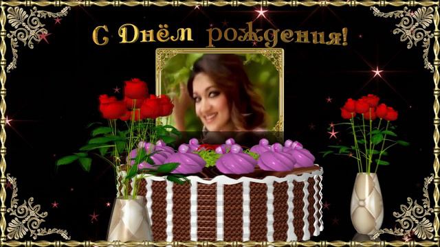 С Днём рождения! Супер поздравления! смотреть онлайн