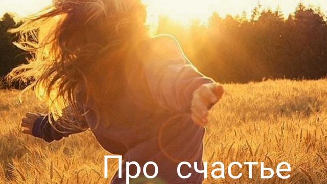 Когда раздражает пожелание счастья смотреть онлайн