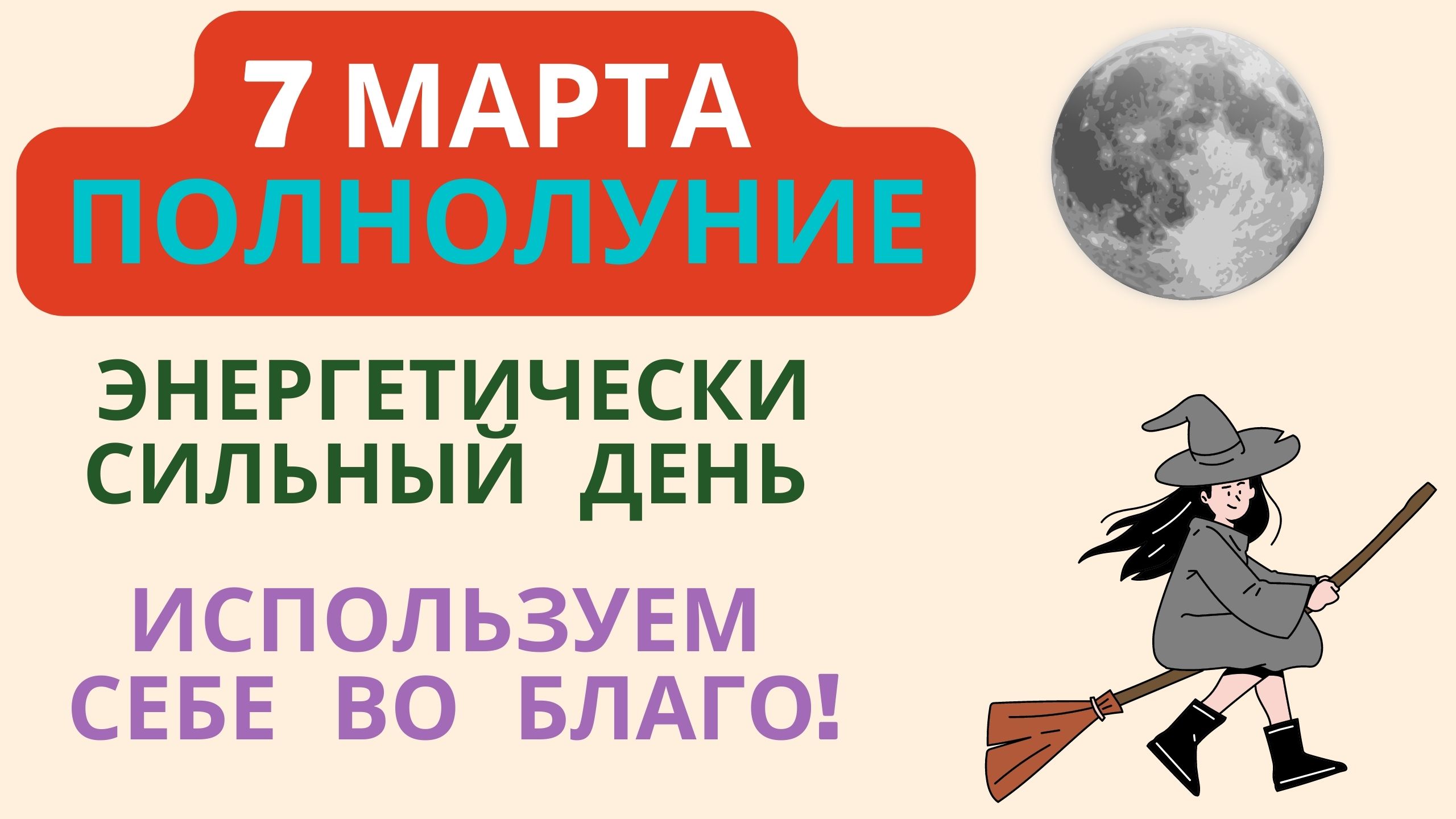 7 марта Полнолуние Энергетически сильный день Используем себе Во Благо! смотреть онлайн