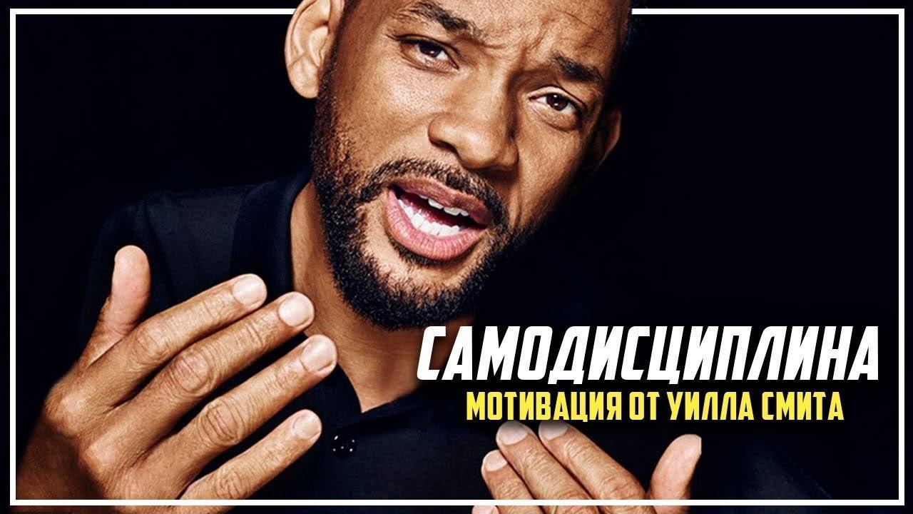 САМОДИСЦИПЛИНА - Лучшее Мотивационное видео от УИЛЛА СМИТА [Мотивация для жизни] смотреть онлайн