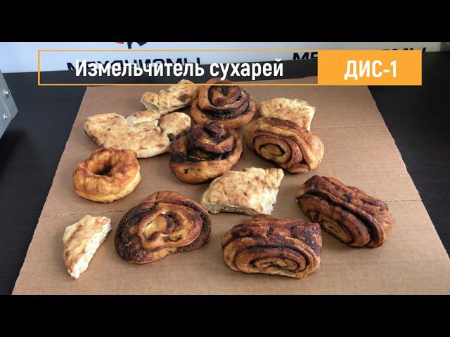 Дробилка измельчитель сухарей ДИС-1 ЛАККК смотреть онлайн