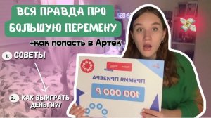 Вся Правда Про Большую Перемену/Как Участвовать И Выиграть В Конкурсе БП?/Большая Перемена Советы