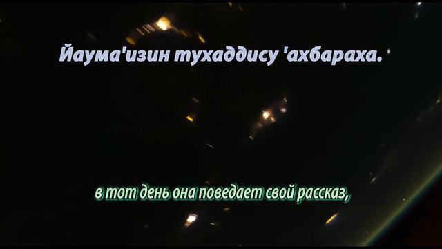 Учим Коран. Cура "Аз-Зальзаля" смотреть онлайн