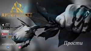 Антиреспект - Прости